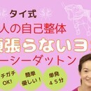 タイで古くから伝わる自己整体　タイ式ヨガ　の講座の風景