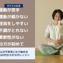 運動苦手でも大丈夫！30代からのヨガレッスンの講座の風景