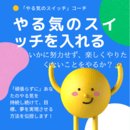 あなたの夢をあっさり叶える夢かなコーチ！の講座の風景