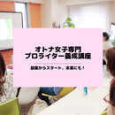 オトナ女子専門★プロライター養成講座の開催する講座の風景