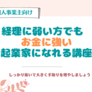 経理の改善点を見つけ、手元に残る資金を増やす講座の講座の風景