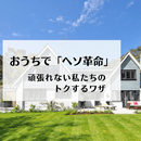 おうちで「ヘソ革命」頑張れない私たちのトクするワザの講座の風景