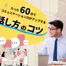 【初心者向】能力全開！あなたに話し方のコツを伝授の講座の風景