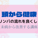 太極拳スワイショウゆったり呼吸法免疫力アップ呼吸法の講座の風景