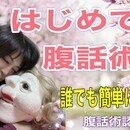 運動苦手な方は詩吟！人の心を元気にしたい方は腹話術の講座の風景