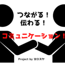 つながる、伝わる！コミュニケーションの講座の風景