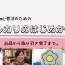 メルカリのコツを学んで、在宅でお小遣いを稼ごうの講座の風景