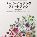 確かな技術！なかたにもとこクイリング教室の講座の風景