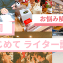好きなことを仕事にするライターの講座の風景