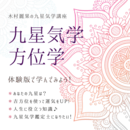 吉方位で開運！九星気学を学んで開運しましょう！！の講座の風景