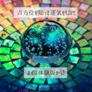 吉方位で開運！九星気学を学んで開運しましょう！！の講座の風景