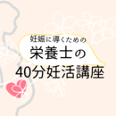 情報厳守！ひみつの妊活レッスン主催の講座の風景