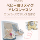 リメイク講座ハンドメイド教室in＿Todiの講座の風景