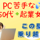 PC苦手な女性起業家ナビゲーター　オンライン整体師の講座の風景