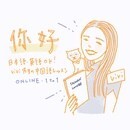 楽しく中国語が勉強できるオンライン教室の講座の風景