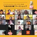 【金融業界15年】ママ専門マネ―コンサルタントみほの講座の風景
