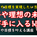 どんな目標でも達成できる方法と考え方が学べます。の講座の風景