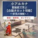 はじかのタロット教室の講座の風景