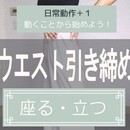体幹から体質改善★50歳から若返る★10秒宅トレの講座の風景