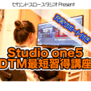 DTM作曲での完成を早くできるスキルの習得講座の講座の風景