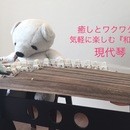 癒しの和の音で琴遊び♪  『現代琴 』青木教室の講座の風景