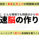 集客ｘ売上げの問題解決思考を育む 高速脳トレーナーの講座の風景