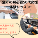 お一人お一人に合わせたピアノレッスン！の講座の風景