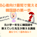 らくらく韓国語マスター講座の講座の風景