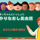 初心者向け ゼロから始める脳トレ英会話　60分の講座の風景