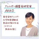 大人の食物アレルギー・日常をあきらめない無添加生活の講座の風景