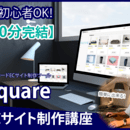 『Web製作・ココナラ副業』について教えますの講座の風景