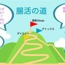 腸活で1ヶ月半で10キロ減！心と身体も健康に♪の講座の風景