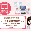 『女性会社員副業』最初の一歩を叶えるオンライン講師の講座の風景