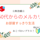 50代からのメルカリで断捨離お部屋スッキリ生活の講座の風景