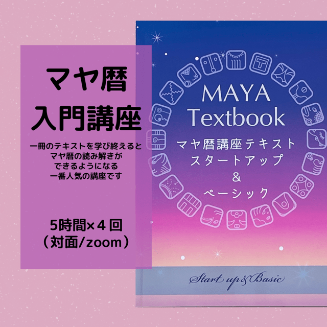 増田智子のマヤ暦で「自分らしく生きる」をサポートします | ストアカ