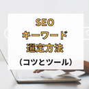 集客に強いブログ作成の極意！SEO対策したブログの講座の風景