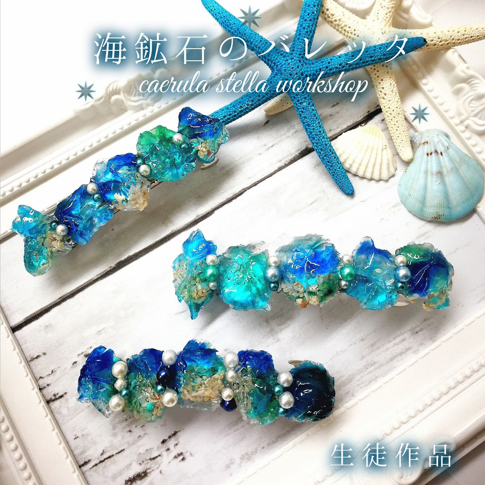 田中玲美の現役作家が教える売れる！レジンアクセサリー講座 | ストアカ