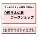 心理学＆仏教ワークショップの講座の風景