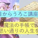 楽しく早く確実にマネタイズや願いが叶うお手伝い！の講座の風景