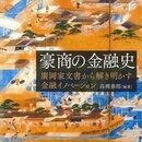 学びのコミュニティ「大阪の豪商・加島屋」の開催する講座の風景