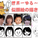 似顔絵の基本に忠実に『ゆる〜く』絵を教えますの講座の風景