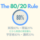 「80/20ルール」で学んだ英語を使える力に変えるの講座の風景