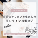 大人のための”ここから塾”CoCo Color~オンラインビジネス促進機構(Zoom講師育成×PCスキル×オンラインプランニング)の開催する講座の風景