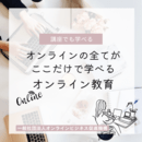 大人のための”ここから塾”CoCo Color~オンラインビジネス促進機構(Zoom講師育成×PCスキル×オンラインプランニング)の開催する講座の風景