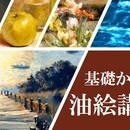絵を描く旅に出ようの講座の風景
