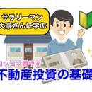 サラリーマン大家さんに学ぶ不動産投資の基礎の講座の風景