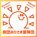 劇団おひさま冒険団の開催する講座の風景
