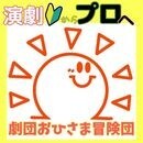 劇団おひさま冒険団の開催する講座の風景
