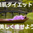 生涯変わらない理想のカラダへ♡３つの秘訣を習慣に🌱の講座の風景