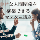 あなたの傷ついた心を癒し、あなたらしさが輝く人生への講座の風景